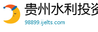 贵州水利投资集团有限责任公司